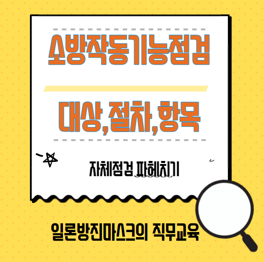  소방작동기능점검 의무, 자격, 대상, 절차 보고서 제출 총 정리
