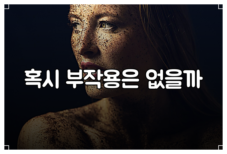 혹시 부작용은 없을까
