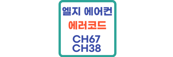 엘지 에어컨 에러코드 CH67 CH38