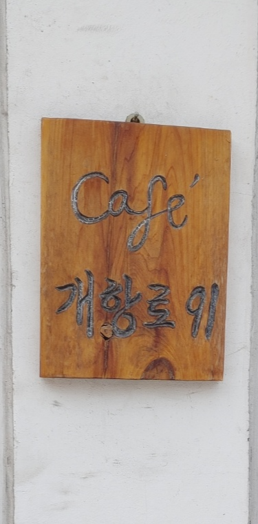 개항로 커피숍 카페개항로91