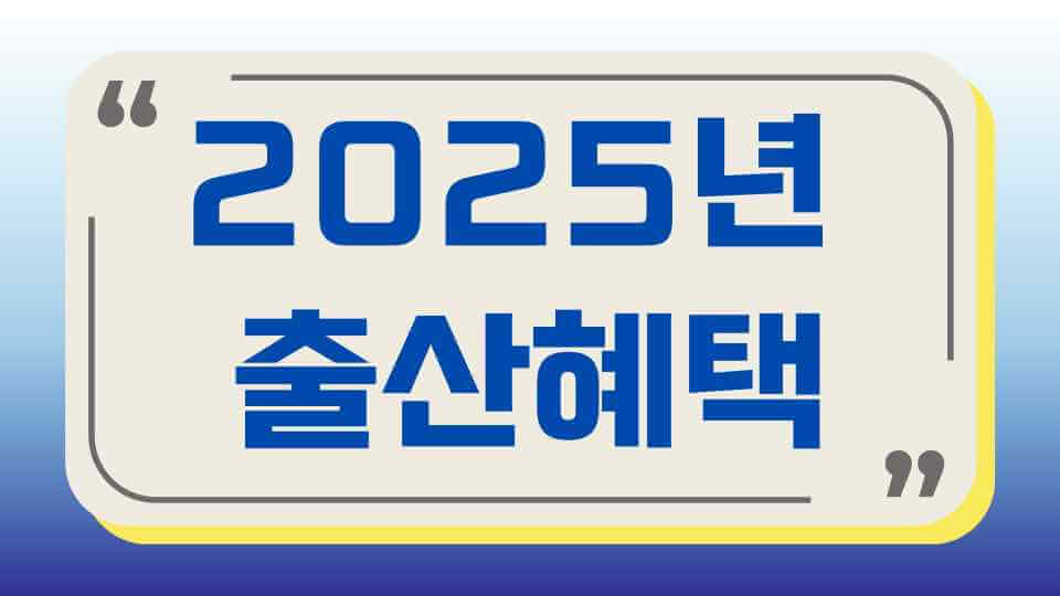 2025년 출산 혜택 썸네일