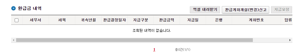 국세청 환급금 조회