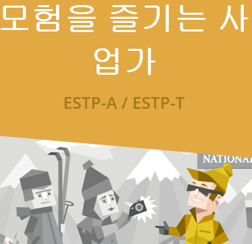  MBTI 성격유형. 모험을 즐기는 사업가 ESTP 특징 팩폭
