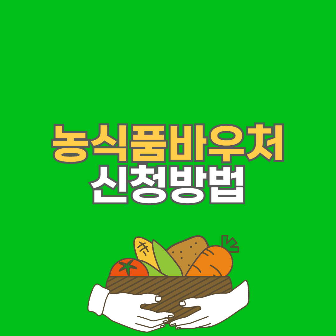 농식품바우처