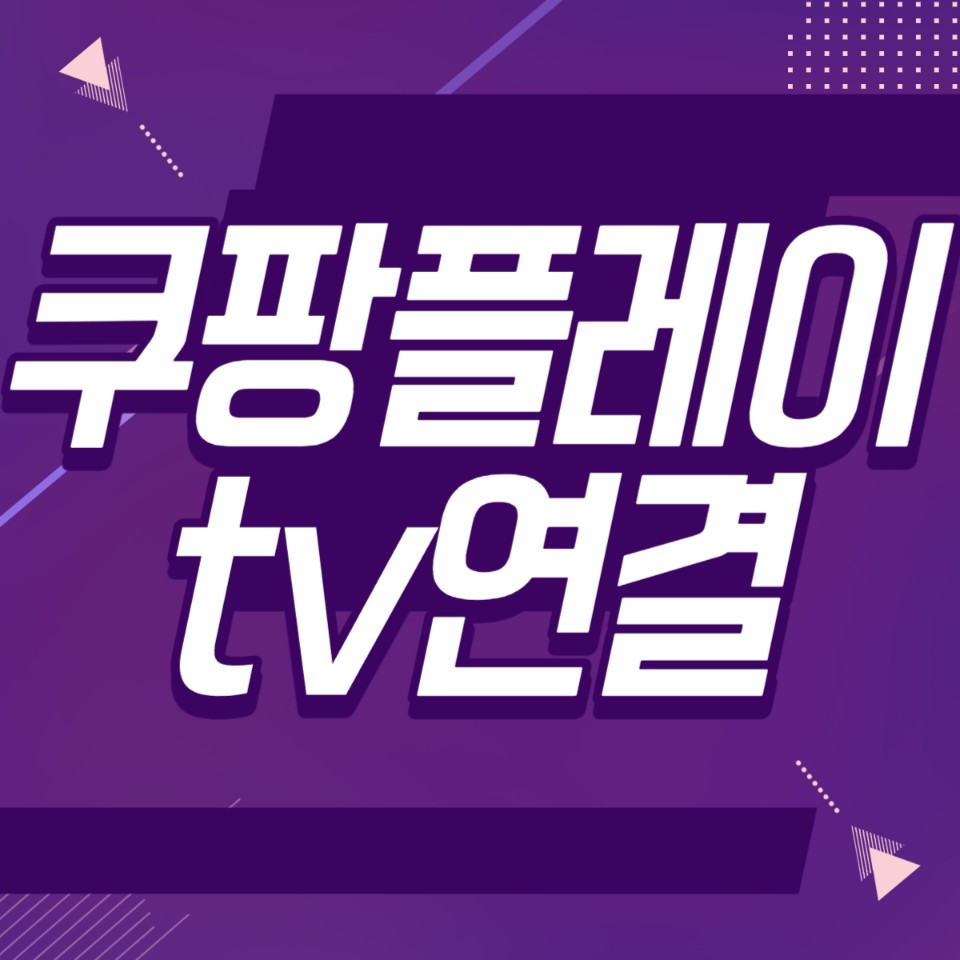 쿠팡 플레이 tv연결