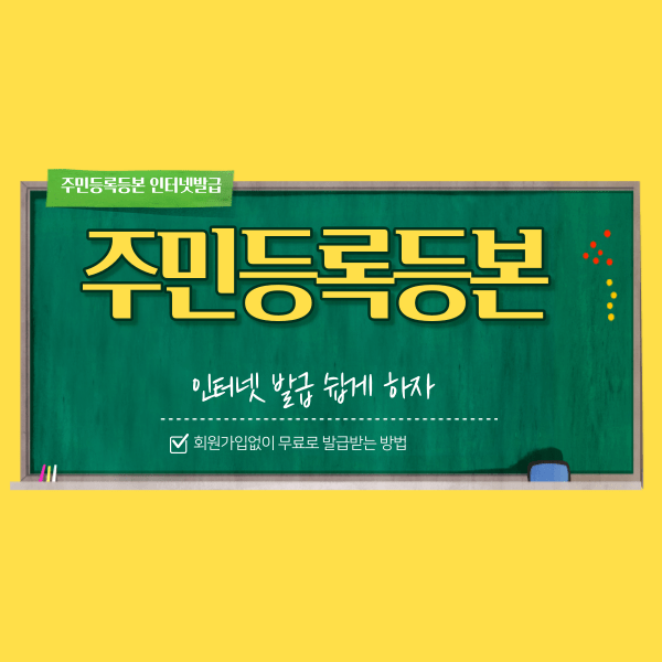 주민등록등본 인터넷발급 썸네일