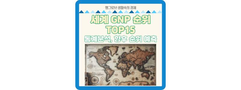 세계 GNP 순위 썸네일