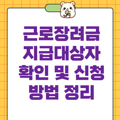 근로장려금 지급대상자 확인