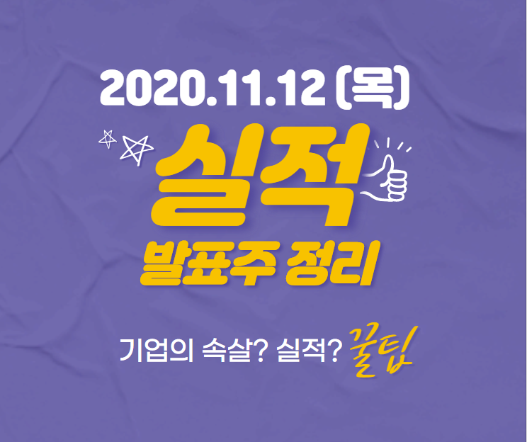  【실적분석】2020_11_12(목) 실적 발표주 분석