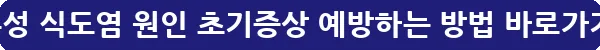 역류성 식도염 원인 초기증상 예방하는 방법_18