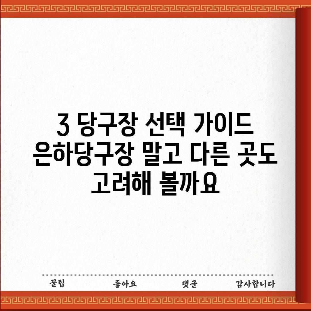 3. 당구장 선택 가이드: 은하당구장 말고 다른 곳도 고려해 볼까요?