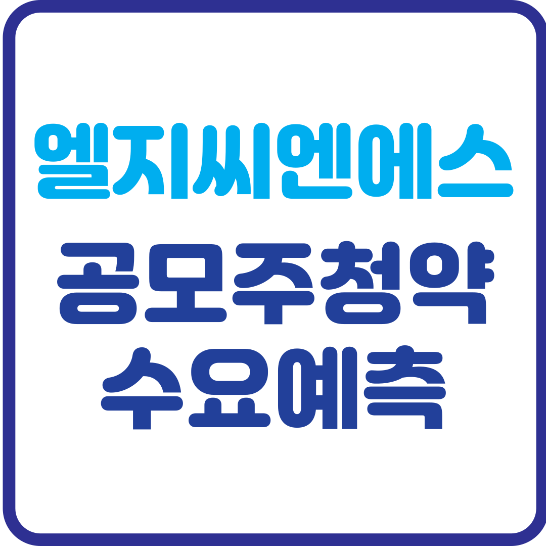 LG CNS 엘지씨엔에스 공모주 청약 및 수요예측 결과 분석