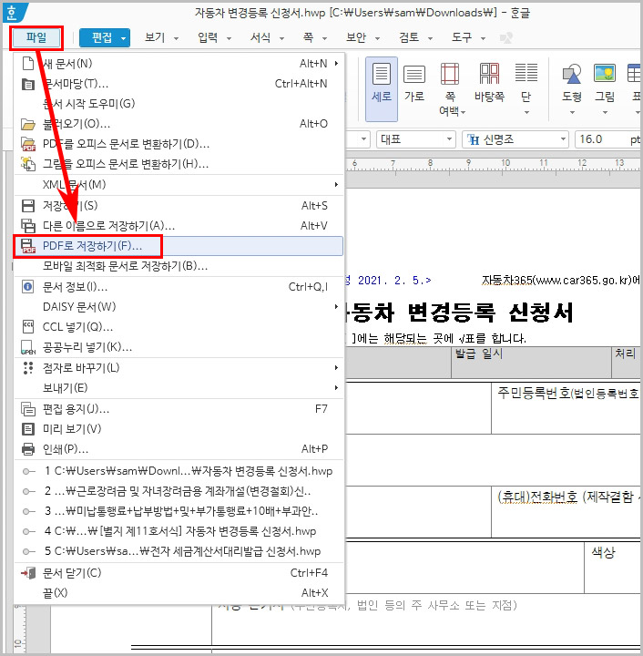  한글 HWP PDF 변환 방법 가장 쉬운 2가지