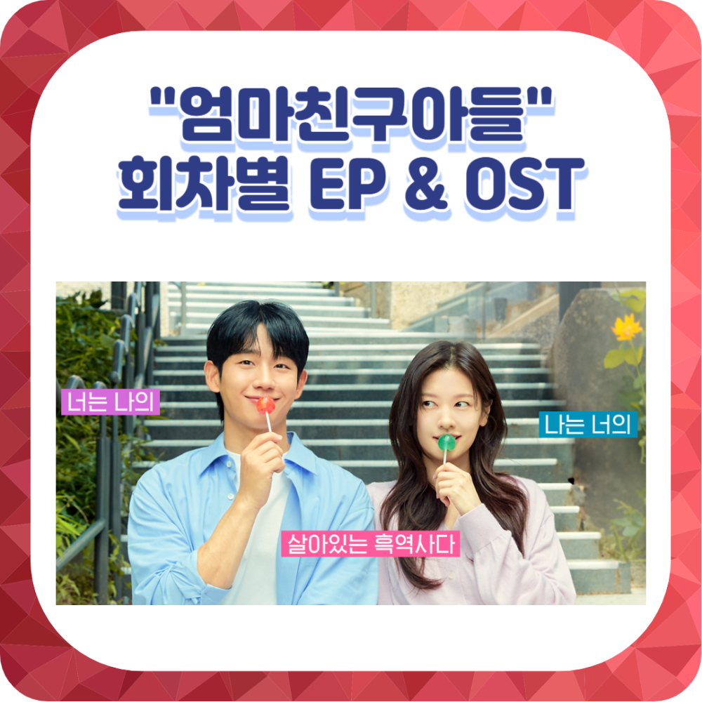 &quot;엄마친구아들&quot; 회차정보 에피소드 및 OST