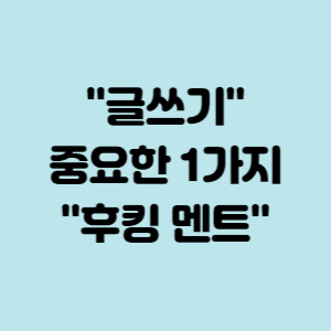 후킹 멘트