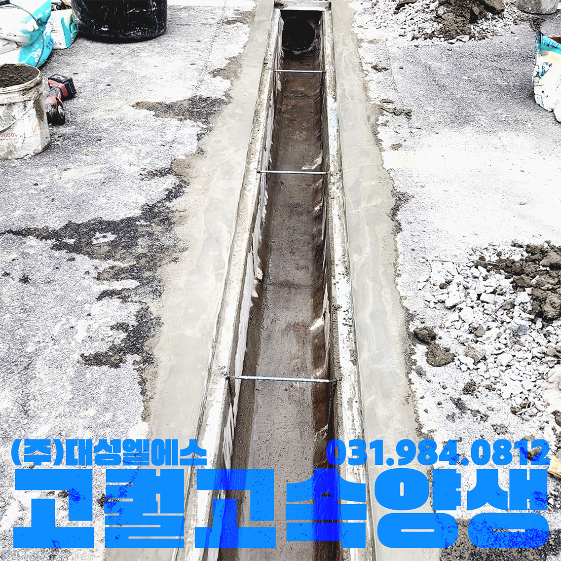 무소음 트렌치 앵글하부 보수 시멘트 및 몰탈 양생