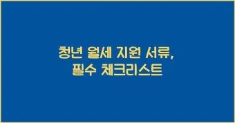 월세 환급 신청방법 준비물_10