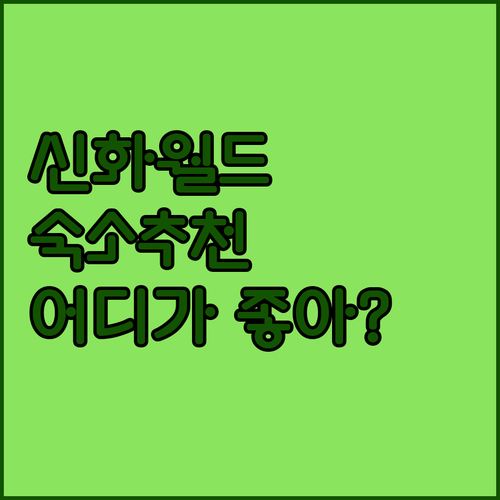 제주 신화월드 호텔 완벽 분석! 나에