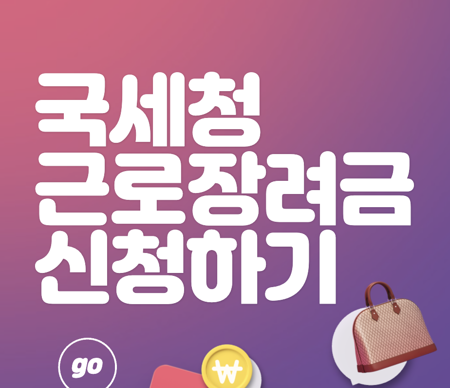 국세청 근로장려금 신청&#44; 자격&#44; 방법&#44; 전화번호
