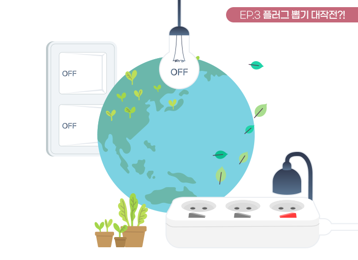 플러그 제거 인포그래픽