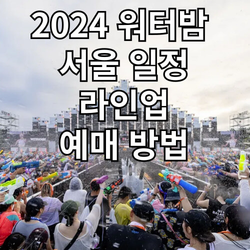 2024 워터밤 서울 일정, 라인업, 가격 및 예매 방법