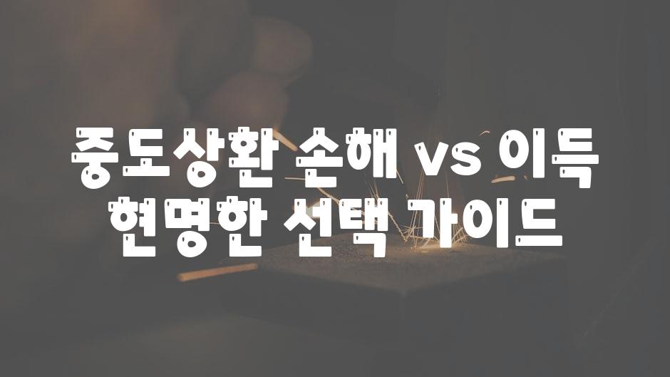 중도상환 손해 vs 이득 현명한 선택 안내