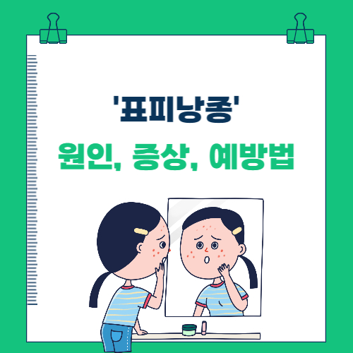  표피낭종의 발생 원인과 치료 및 예방법
