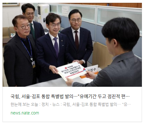  국힘, 서울-김포 통합 특별법 발의…"유예기간 두고 점진적 편입"