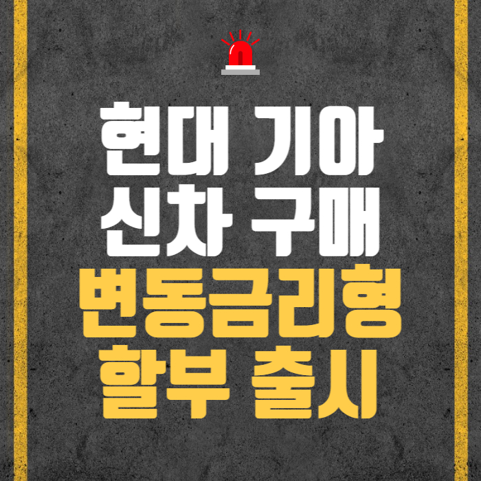 신차할부금리