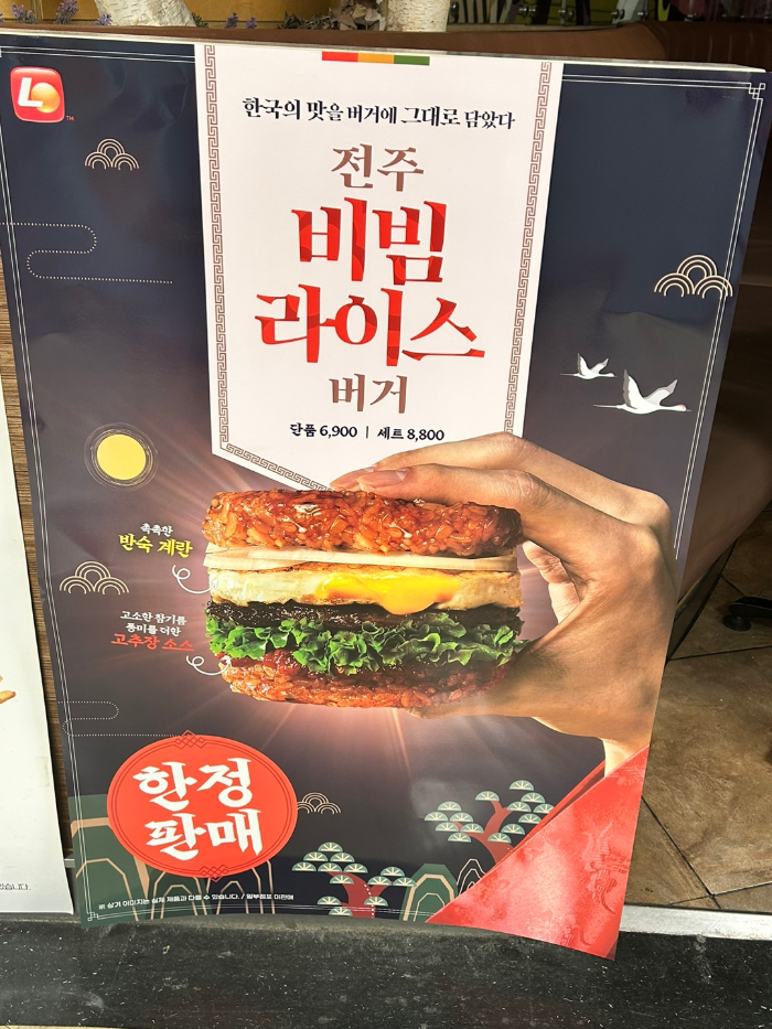 롯데리아 전주비빔라이스버거