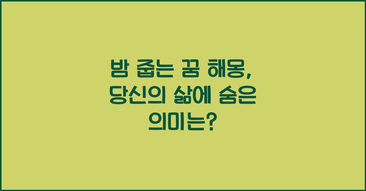 밤 줍는 꿈