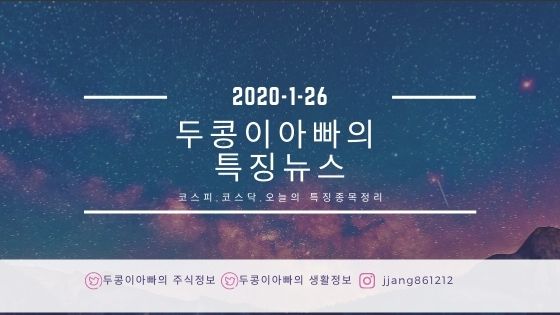 [20년 1월 26일]특징주정리와 국제유가