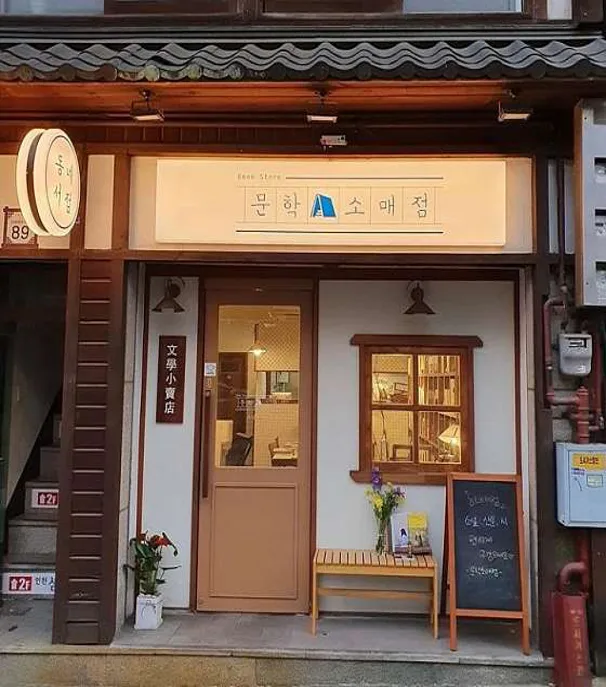 문학소매점