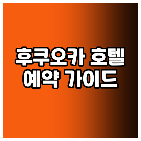 후쿠오카 호텔 예약 전 필독 가이드 