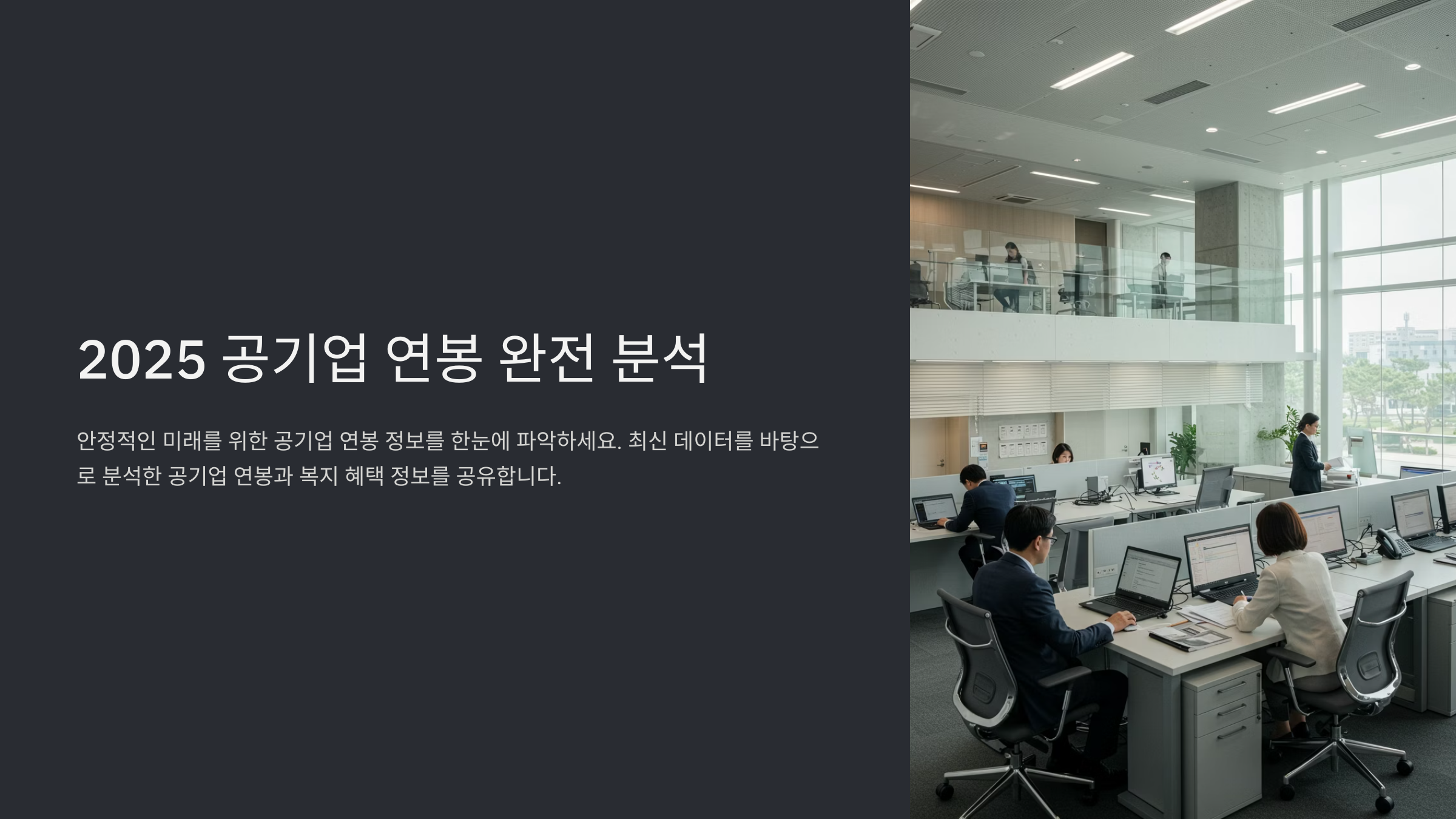 2025년 공기업 연봉 완전 분석