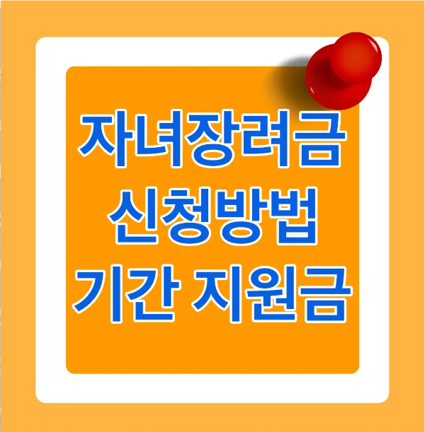 자녀-주황바탕 안 흰테두리 안 파란글씨 자녀 장려금 신청방법 기간 지원금