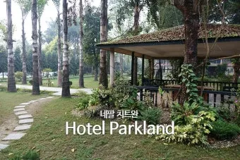 네팔 치트완 국립공원 여행 코스 트래킹_13