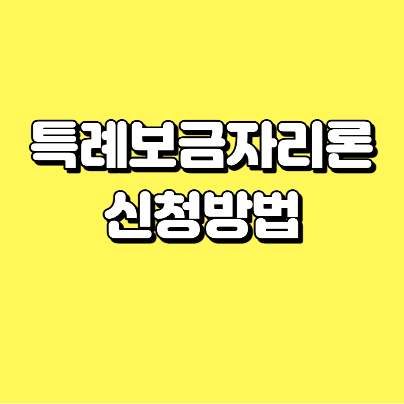  특례보금자리론 신청, 취급 은행 총정리