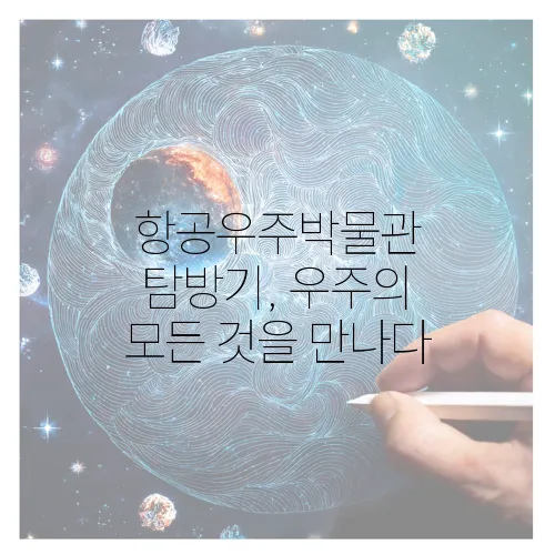 항공우주박물관 탐방기, 우주의 모든 것을 만나다