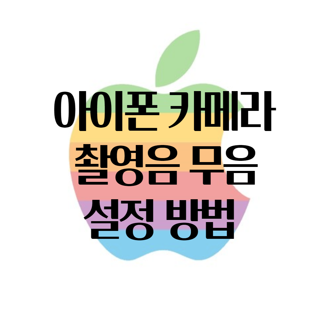 아이폰 카메라 소리 없이 촬영하자! 셔터음 무음 설정 하는 방법