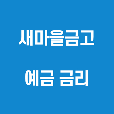  새마을금고인터넷뱅킹 상상뱅크에서 새마을금고 예금금리 알아봤어요