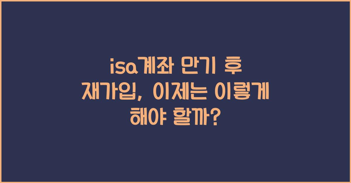 isa계좌 만기 후 재가입