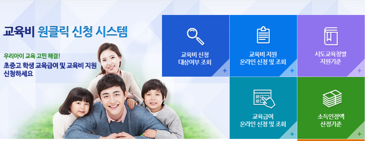 교육비 원클릭 신청 시스템 바로가기