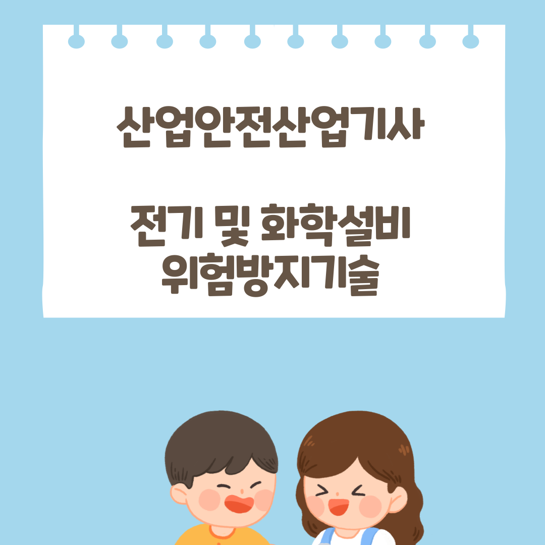  190427 산업안전산업기사 전기 및 화학설비위험방지기술