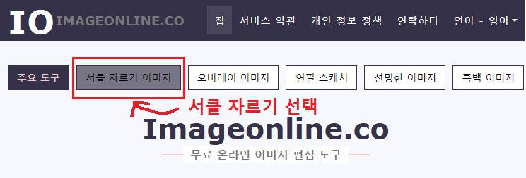 사진-원형으로-자르는-사이트