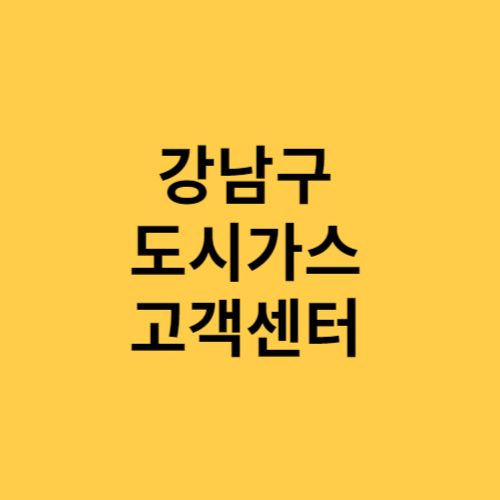 도시가스 고객센터