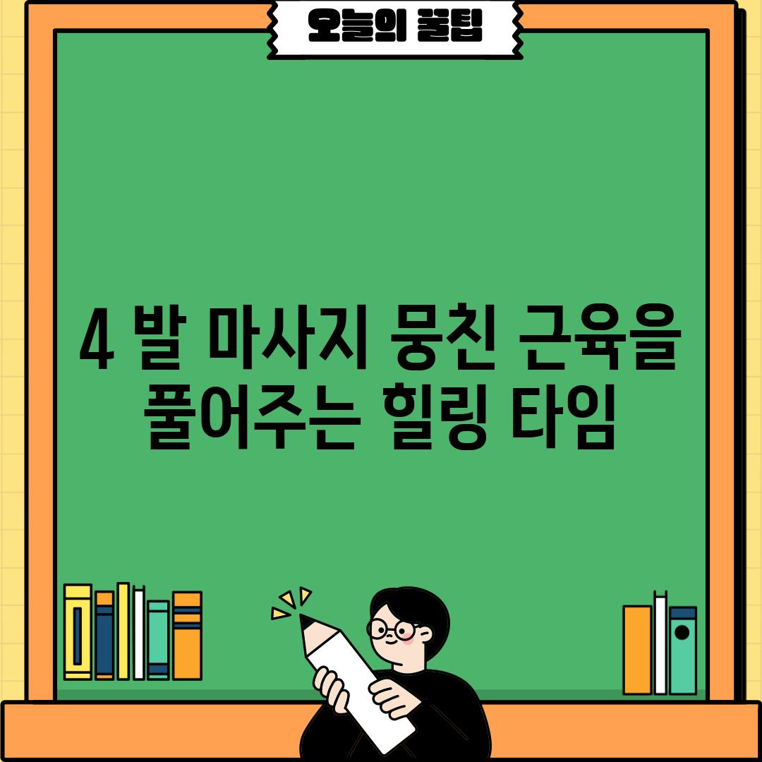 4. 발 마사지: 뭉친 근육을 풀어주는 힐링 타임!