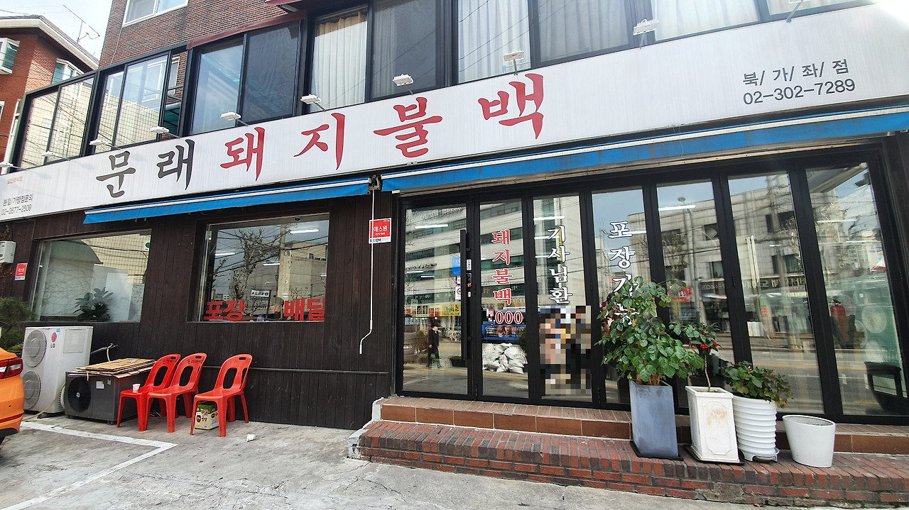 문래돼지불백 북가좌점: 서대문/응암 맛집 탐방