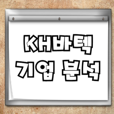  KH바텍 주가 및 기업 분석 - 뭐하는 기업일까?