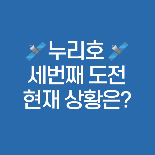 누리호 세번째 도전&#44; 현재상황은?